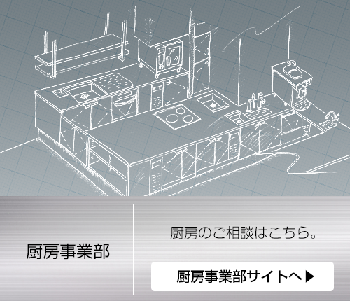 厨房事業部